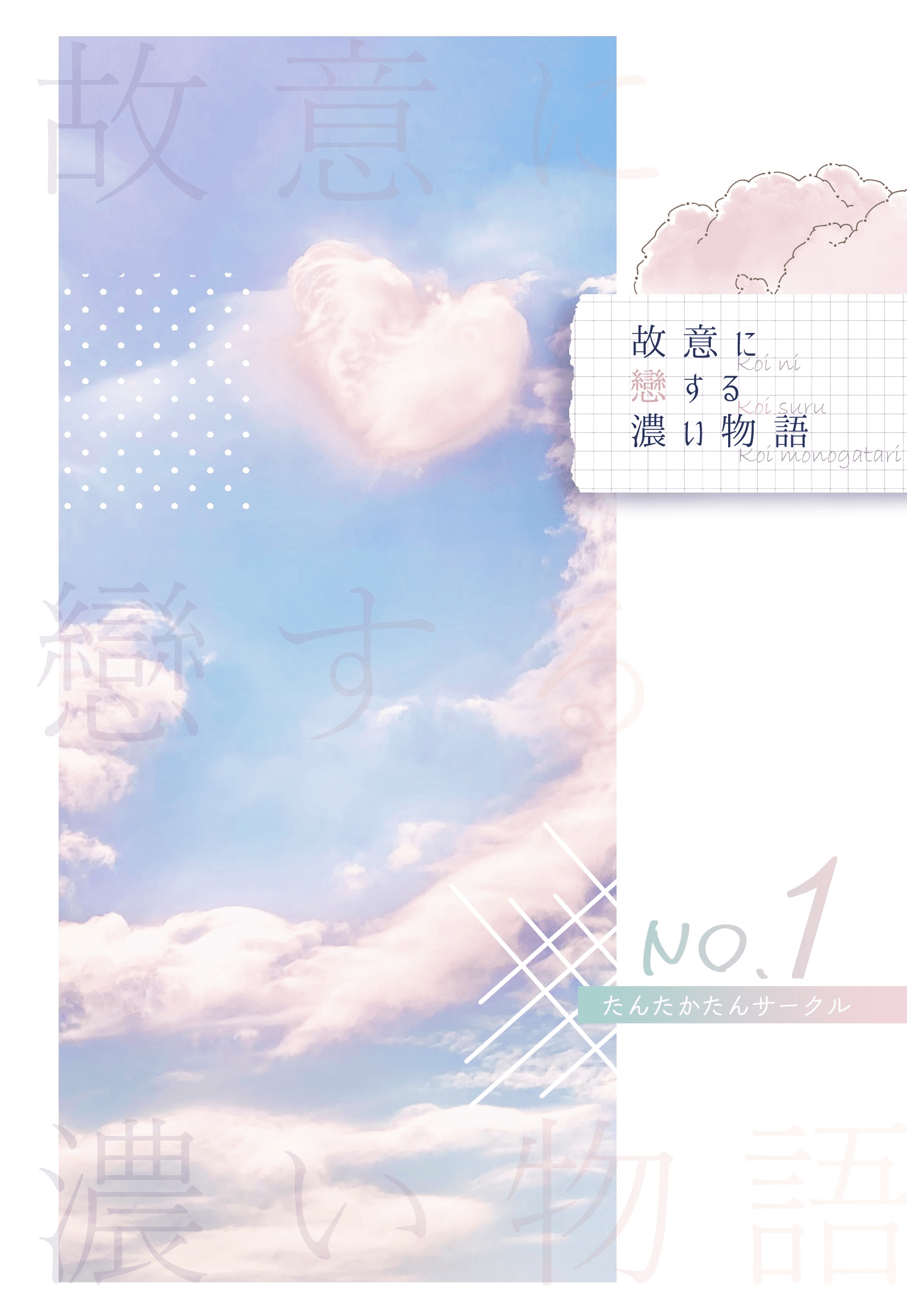 新刊『故意に戀する濃い物語』の表紙