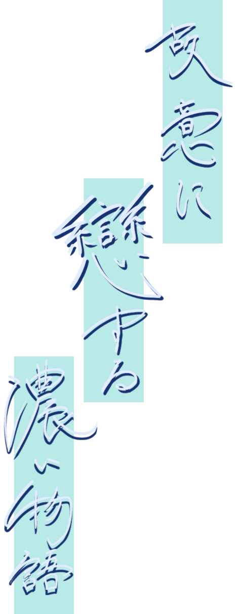 故意に戀する濃い物語