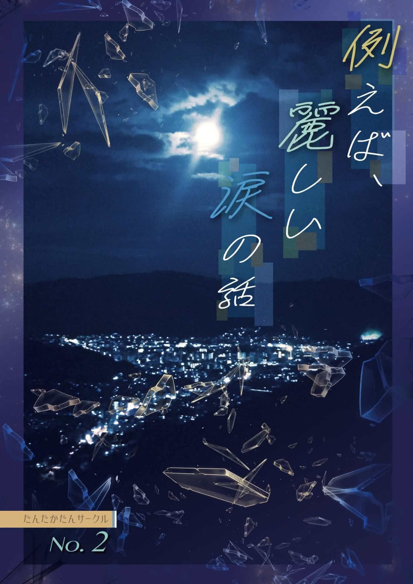 新刊『例えば、麗しい涙の話』の表紙
