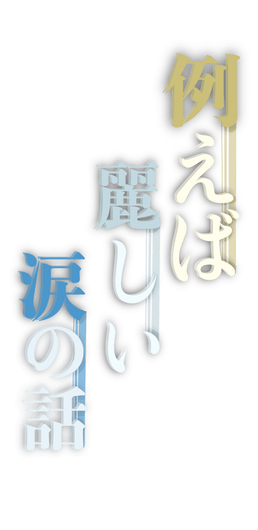 例えば、麗しい涙の話